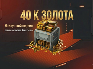 40000 ЗОЛОТА | ПО НИКУ
