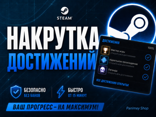 ДОСТИЖЕНИЙ STEAM | Быстро и безопасно