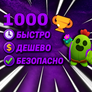 БУСТ 1000 ОБЩИХ КУБКОВ