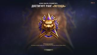 Натиск Специальный запуск Взятие ранга Легенда