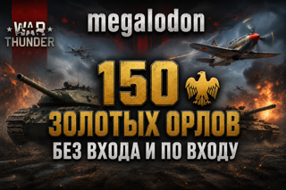 150 золотых орлов без входа по ID или с входом в аккаунт ️