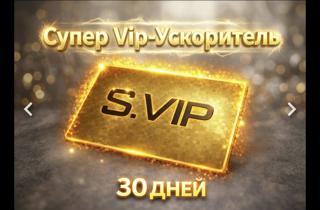 Super VIP Ускоритель 30 дней