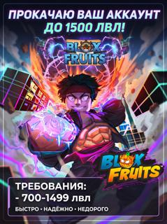 Прокачаю аккаунт до 1500 лвл!