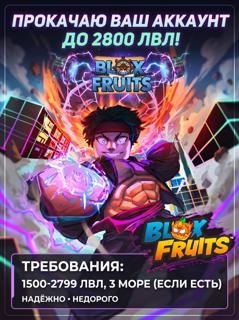 Прокачаю аккаунт до 2800 лвл!
