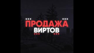 Вирты