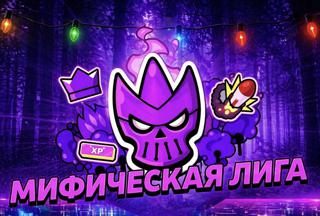 САМЫЙ БЫСТРЫЙ И ДЕШЕВЫЙ БУСТ МИФИЧЕСКОЙ ЛИГИ С ЛЮБОГО РАНГА