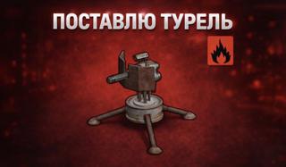УСЛУГА СТАВЛЮ ТУРЕЛИ ОБЫЧНАЯ И СНЕЖНАЯ ЛЮБОЙ СЕРВЕР