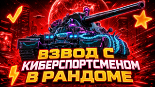 ВЗВОД НА ПОБЕДЫ С КИБЕРСПОРТСМЕНОМ | ЗАКАЗ ОТ 10 БОЁВ