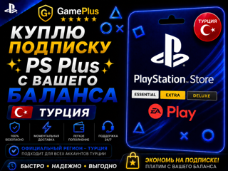 КУПЛЮ ПОДПИСКУ ️PS Plus️С ВАШЕГО БАЛАНСА️