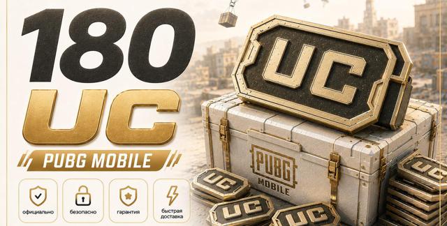 180 UC По ID БЕЗ ВХОДА НА ВАШ АККАУНТ Быстрая Доставка