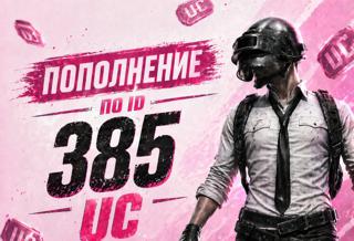 385 UC По ID БЕЗ ВХОДА НА ВАШ АККАУНТ Быстрая Доставка