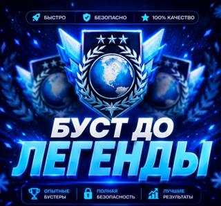 БУСТ С ЛЮБОГО ЗВАНИЯ ДО ЛЕГЕНДЫ. СОЮЗНИКИ.ГАРАНТИЯ