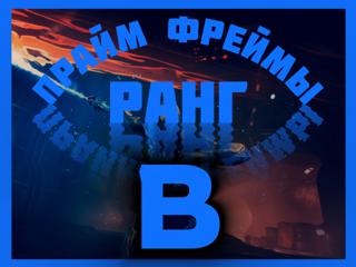Любой Прайм Варфрейм «B» Ранга | Любая Платформа