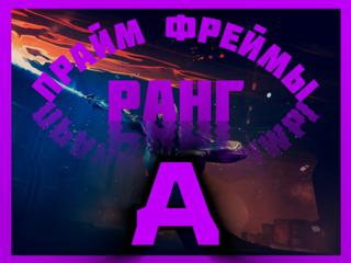 Любой Прайм Варфрейм «A» Ранга | Любая Платформа