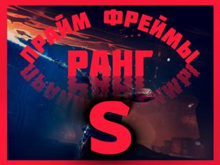 Любой Прайм Варфрейм «S» Ранга | Любая Платформа