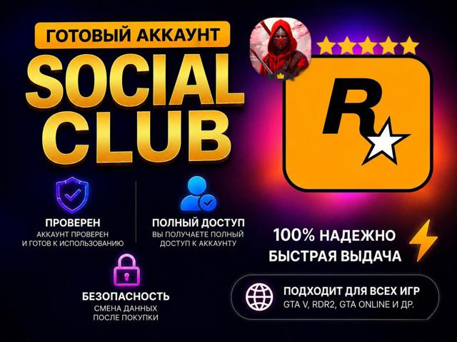 МГНОВЕННО SOCIAL CLUB + ПОЧТА | НОВЫЙ 0ч | РЕШЕНИЕ ОШИБКИ 1.500.7 | ДЛЯ ПРИВЯЗКИ Steam / Epic |