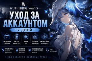  Уход за аккаунтом | 7 дней | Daily / Echo / Waveplates / Events