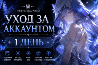 Уход за аккаунтом Wuthering Waves — 1 день