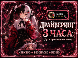⠀⠀⠀⠀⠀☆*: .｡. Драйверинг 3 часа.｡.:*☆