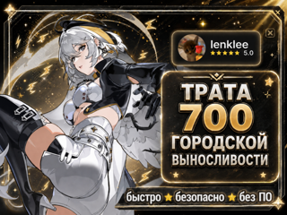 ⠀⠀⠀⠀⠀☆*: .｡. Трата 700 городской выносливости.｡.:*☆