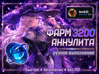 ⠀⠀⠀⠀⠀☆*: .｡. Фарм 3200 аннулита.｡.:*☆