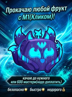 Прокачаю любой фрукт с М1(Кликом)!