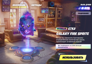 GALAXU FIRE 1 LV FORTNITE БЫСТРО И ДЁШЕВО 