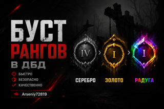Буст рангов Dead by daylight (чек описание)