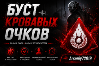 Буст кровавых очков Dead by daylight (чек описание)