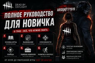 Гайд для новичка (6 глав) Dead by daylight