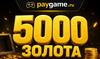 5000 ЗОЛОТА - без входа