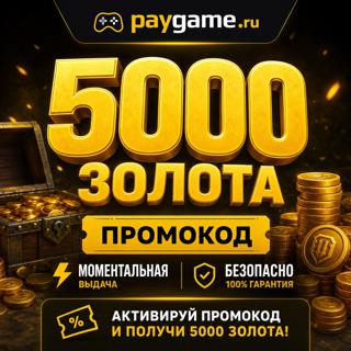5000 ЗОЛОТА МОМЕНТАЛЬНО