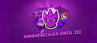 Буст от золотой лиги до мифической лиги 1-2