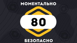 80 РОБУКСОВ| МОМЕНТАЛЬНО