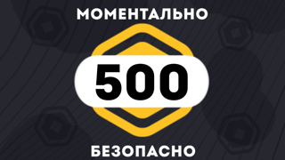 400 + 100 РОБУКСОВ| МОМЕНТАЛЬНО