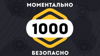 1000 РОБУКСОВ | МОМЕНТАЛЬНО