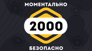 2000 РОБУКСОВ| МОМЕНТАЛЬНО