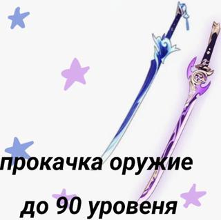 прокачка оружие до 90 уровня