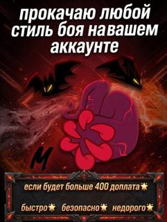 Прокачаю любой стиль боя на вашем аккаунте!