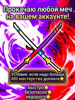 Прокачаю любой меч на вашем аккаунте!