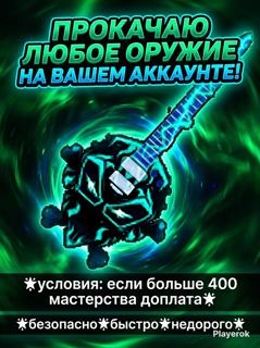 Прокачаю любое оружие на вашем аккаунте!