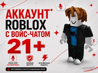 Roblox 21+ | Voice Chat|+Chat+доступ ко всем взрослым функциям.