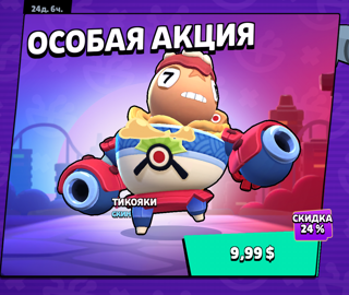 ТикоЯки ПО ВХОДУ Supercell