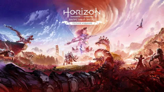 HORIZON FORBIDDEN WEST COMPLETE EDITION