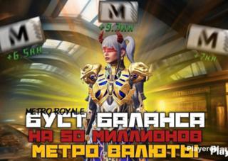 Буст Баланса метро( валюты на 50кк и вещи в вход по qr)