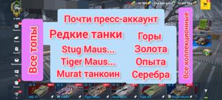 > ◕‿◕ < ВИДЕО•Пресс-АКК•81 ТОП•Stug Maus•Project Murat•Tiger MAUS•385К золота•ВСЕ коллекционные и ВЕТКИ•ИСУ 152К•Xm 57•AMX M4 mle 54•Char Mle•Lorraine 50t•Мс-11•9,5М СВОБОДКИ•ПОЛНЫЙ ДОСТУП•ТАНКОИН