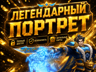ЛЕГЕНДАРНЫЙ ОБРАЗ ПОЛНЫЙ ДОСТУП АВТОВЫДАЧА АКТУАЛЬНЫЕ КАРТЫ