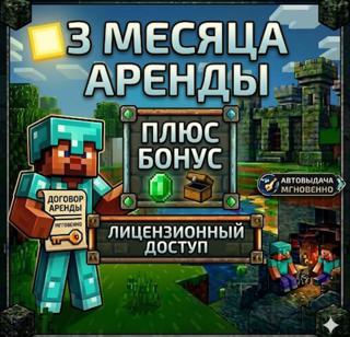 『 ЛИЦЕНЗИЯ MINECRAFT JAVA & BEDROCK 』○『 НА 3 МЕСЯЦА』○『 БЫСТРАЯ ВЫДАЧА 』