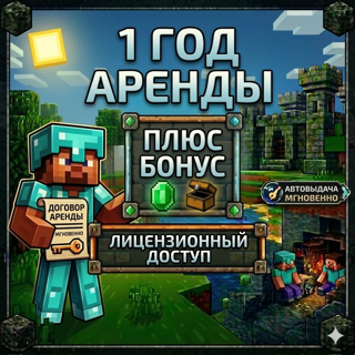 『 ЛИЦЕНЗИЯ MINECRAFT JAVA & BEDROCK 』○『 НА 1 ГОД 』○『 БЫСТРАЯ ВЫДАЧА 』