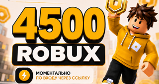 4500 РОБАКСОВ МОМЕНТАЛЬНО | ВЫГОДНАЯ ЦЕНА | С ЗАХОДОМ